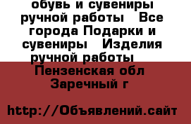 обувь и сувениры ручной работы - Все города Подарки и сувениры » Изделия ручной работы   . Пензенская обл.,Заречный г.
